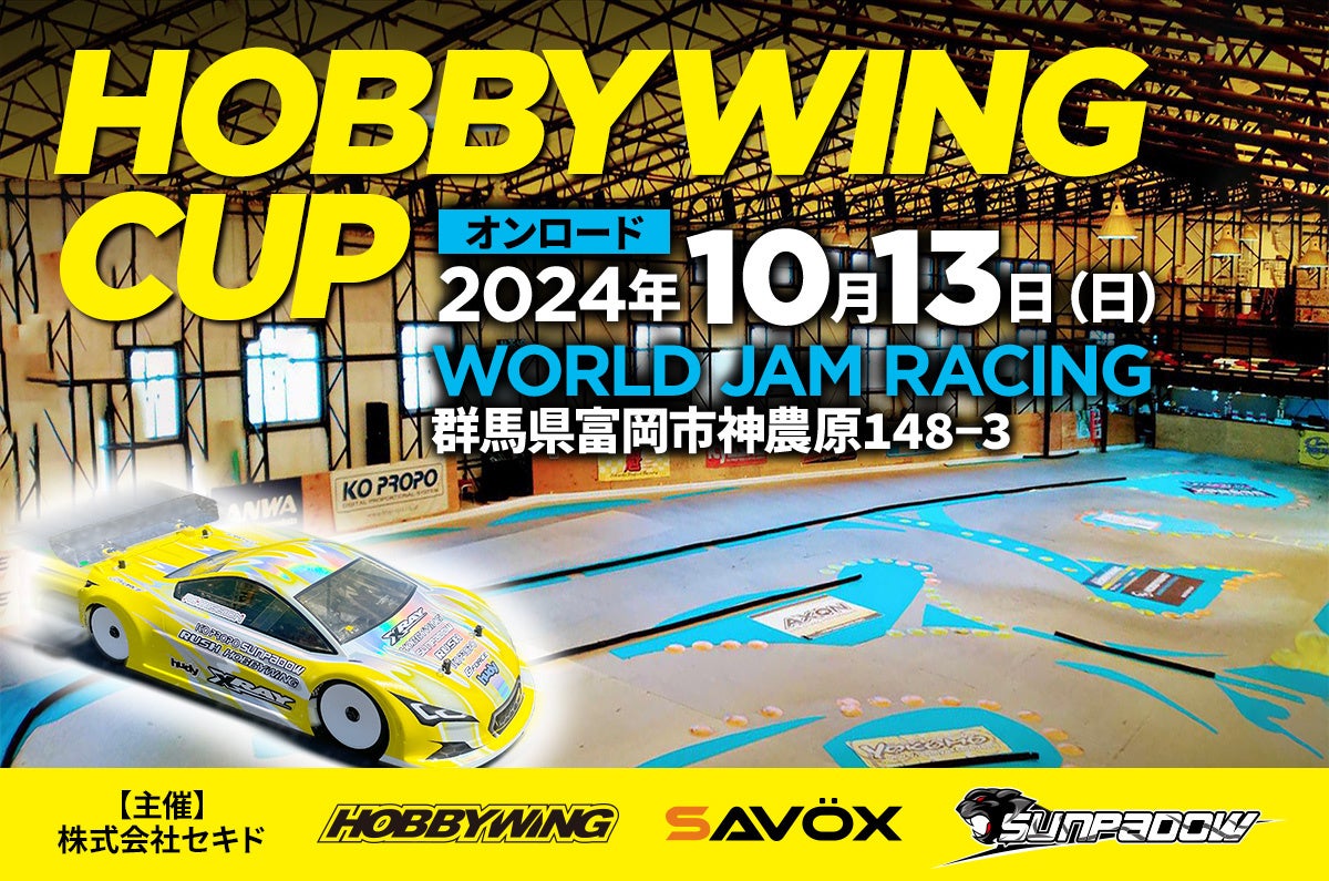 エントリーユーザーでも楽しめるラジコンイベント「HOBBYWING CUP 2024 オンロード」を10月13日（日）に WORLD JAM RACING（群馬県富岡市）にて開催