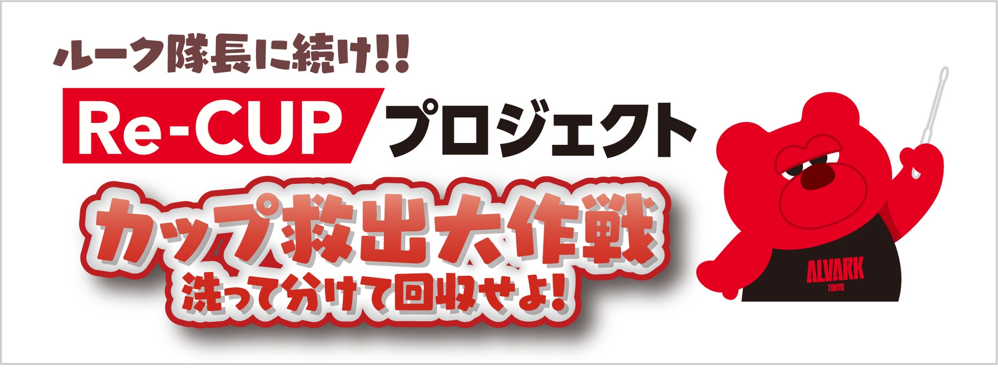 アルバルク東京「Re-CUPプロジェクト カップ救出大作戦」を開始！