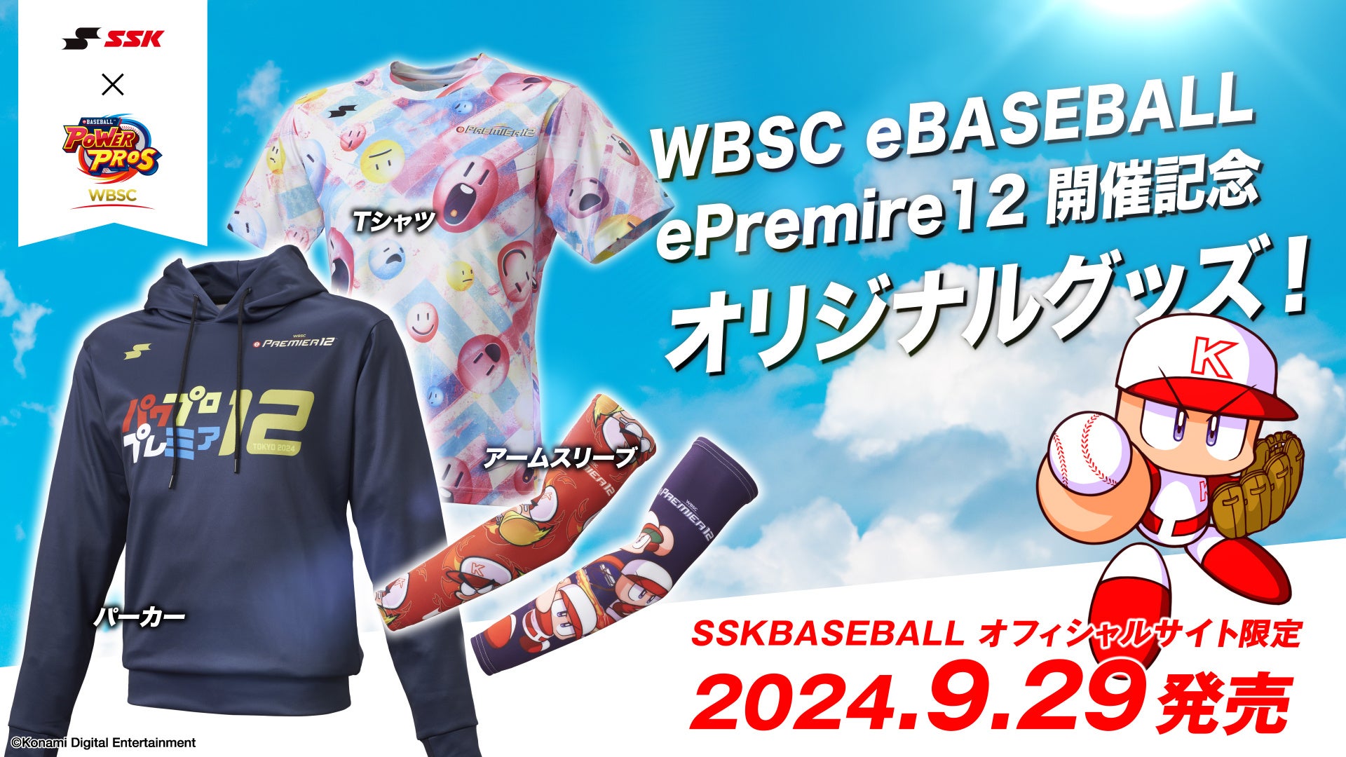 【SSK BASEBALL × 「パワプロ」コラボグッズ発売！】「ヒューガン eプレミア12」の開催を盛り上げるオリジナルグッズ