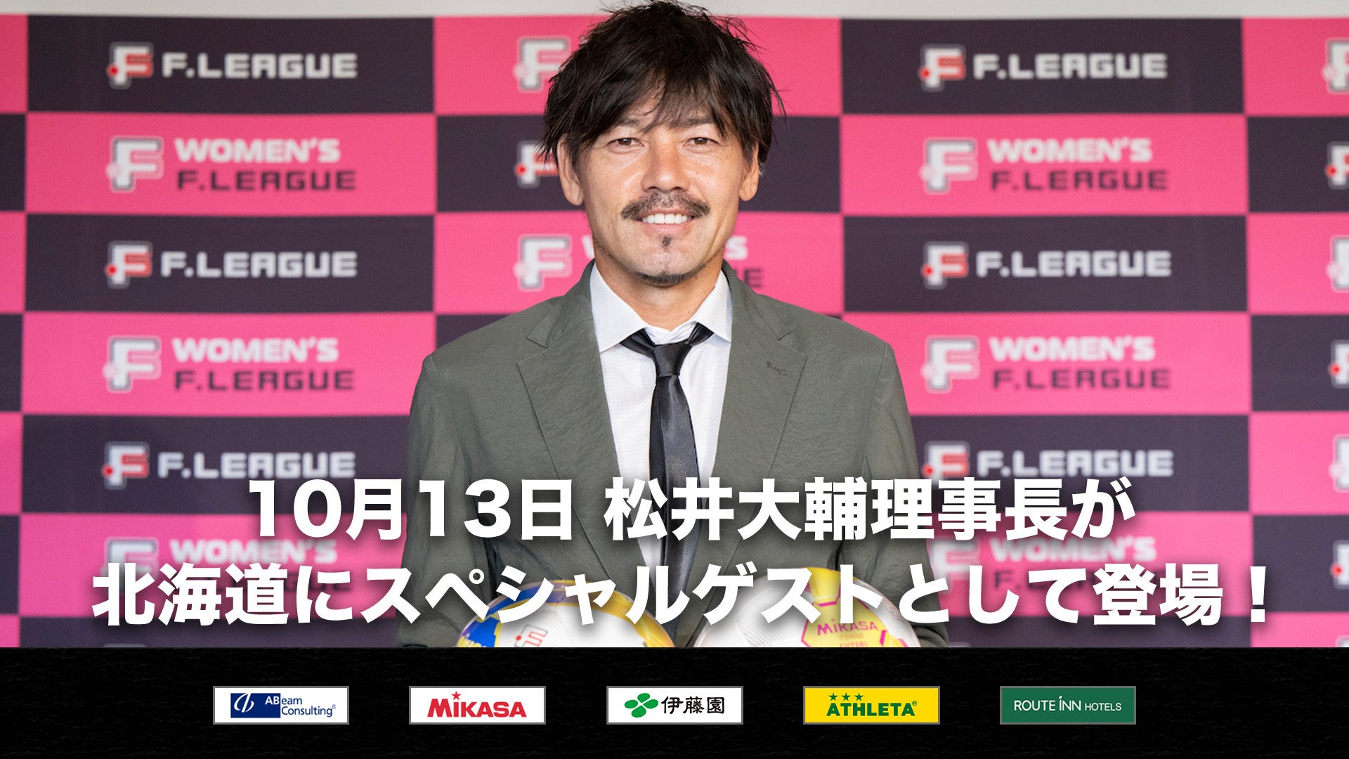 【10月13日出演！】日本フットサルトップリーグ 松井大輔理事長が「北海道vs葛飾」にスペシャルゲストとして登場！【Ｆリーグ2024-2025 ディビジョン2】今こそ最高のフットサルを