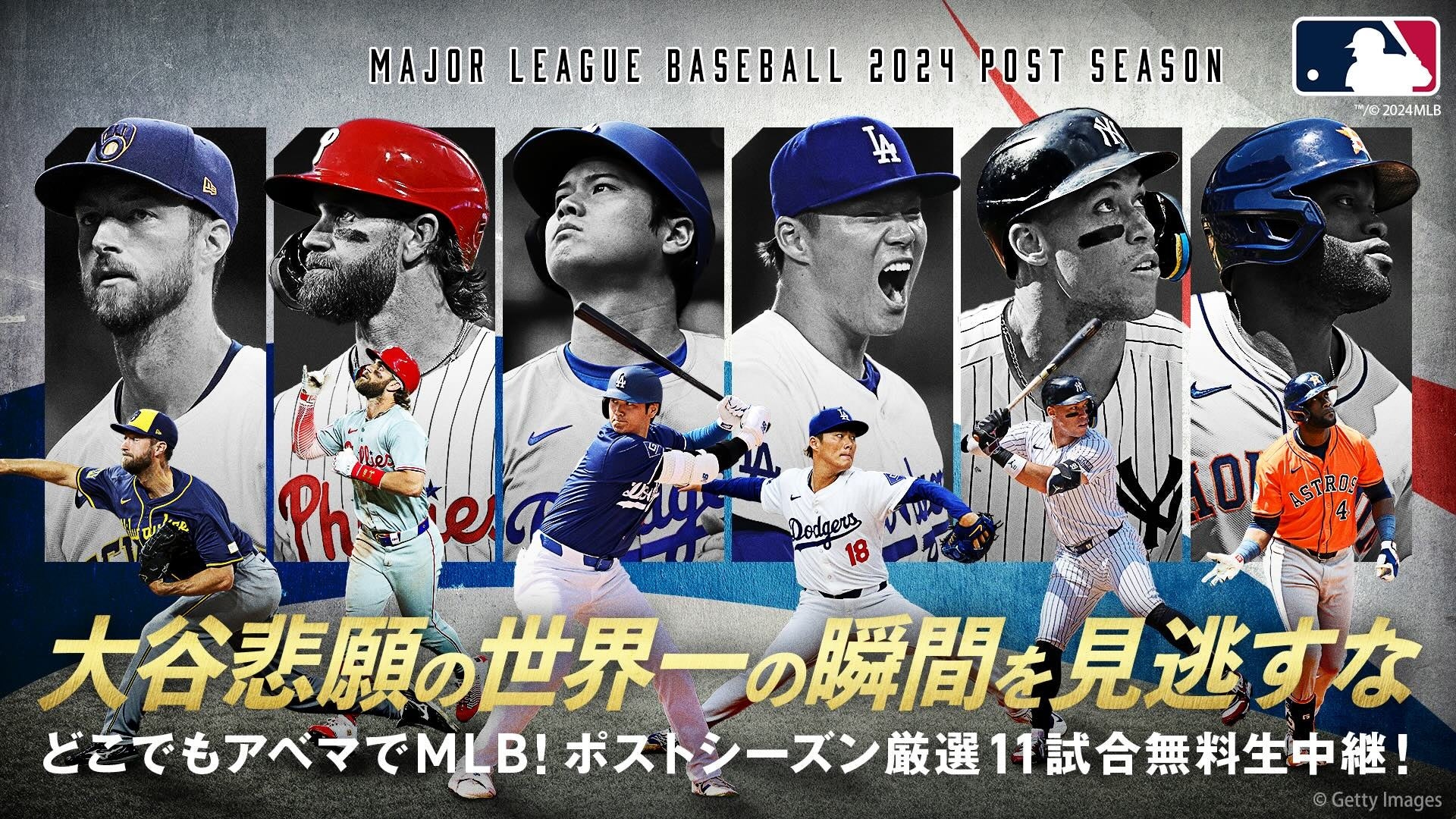 「ABEMA」にて大谷翔平所属のドジャース初戦を含むMLBポストシーズン厳選11試合を無料生中継決定　ドジャース戦は選手の能力やチーム情報を詳しく紹介する特別版中継をお届け