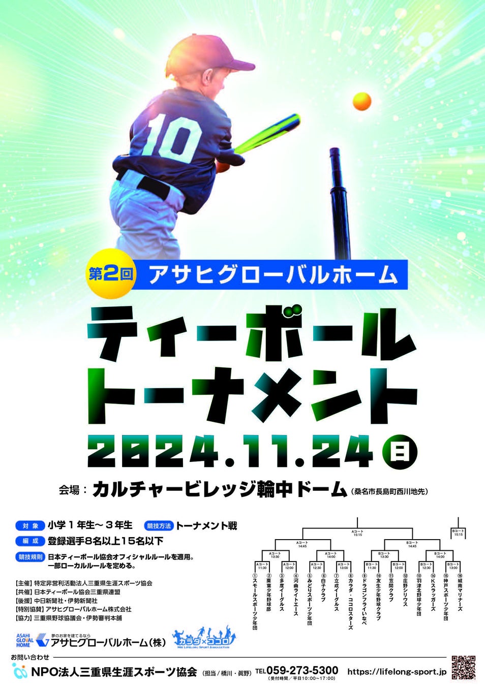 桑名市の輪中ドームにて「第２回 アサヒグローバルカップ ティーボールトーナメント」を開催