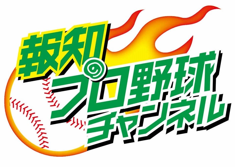 報知プロ野球チャンネルLIVE配信決定！巨人優勝の瞬間を共に