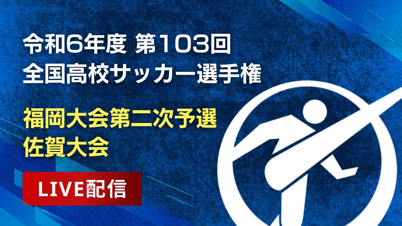 今年もやります！株式会社グリーンカードとFBS福岡放送がタッグを組み 令和6年度 第103回全国高校サッカー選手権福岡大会 二次予選/佐賀大会をライブ配信実施