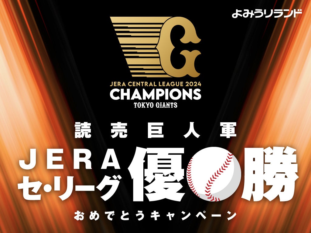 読売巨人軍JERAセ・リーグ優勝おめでとうキャンペーン