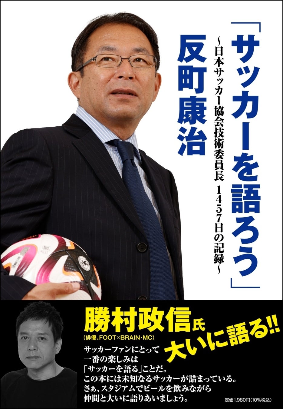 日本サッカー協会公式ウェブサイトの人気コラムが1冊に！　反町康治「サッカーを語ろう」9月30日発売！！