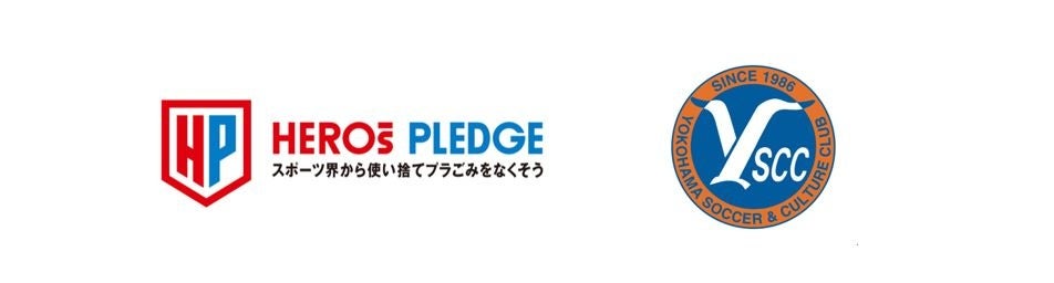 スポーツ界横断の使い捨てプラごみ削減プロジェクト『HEROs PLEDGE』にY.S.C.C.が参画