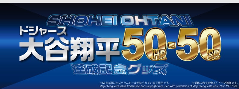 ドジャース 大谷翔平選手、50/50達成記念！！全世界5050個数量限定MLB公認オフィシャルグッズ2024年10月1日(火)10:00から「RED° E-SHOP」で予約販売開始