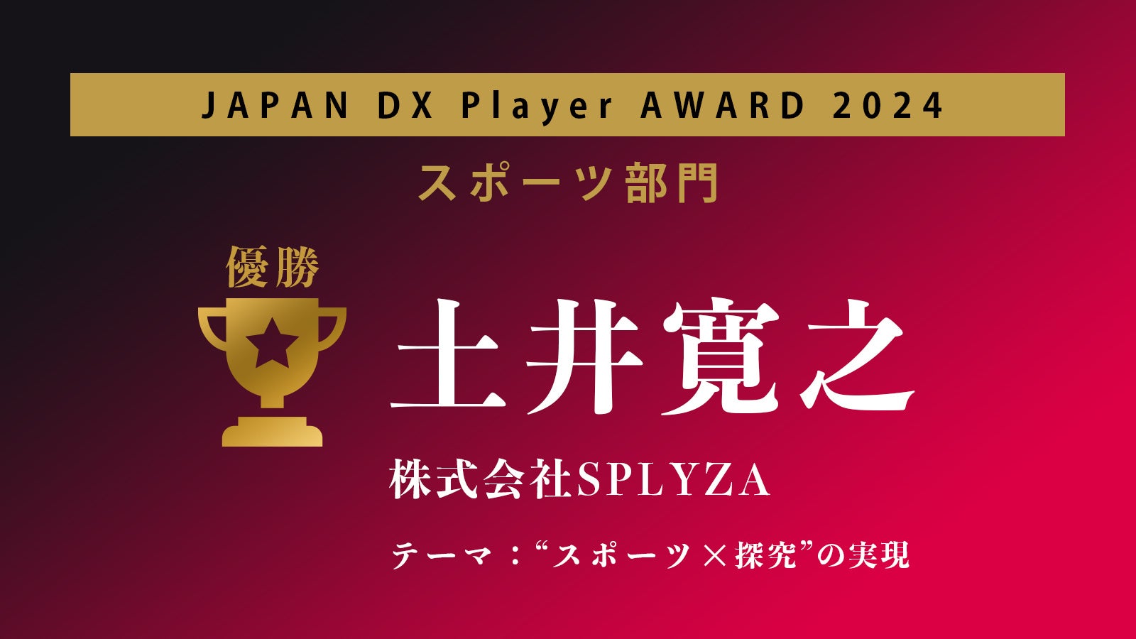 株式会社SPLYZA、JAPAN DX Player AWARD2024「スポーツ部門」で優勝！