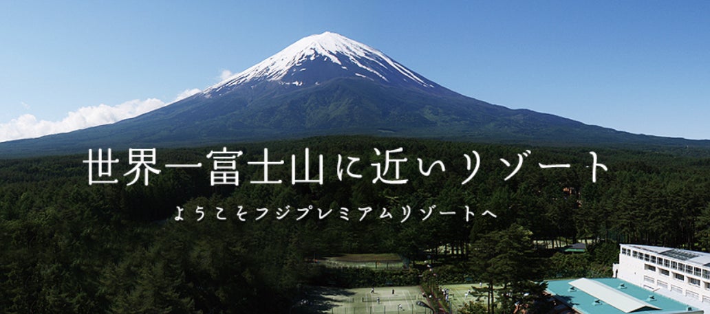 フジマウンテンプレミアムリゾート株式会社の株式取得（持分法適用会社化）に関するお知らせ