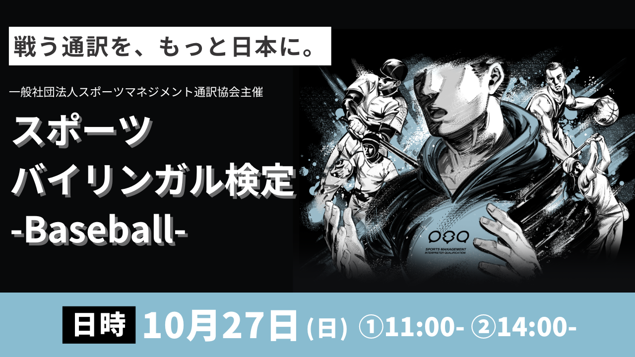 スポーツ通訳者への第一歩となる検定試験
「2024年第2回スポーツバイリンガル検定-Baseball-」
10月27日(日)に開催