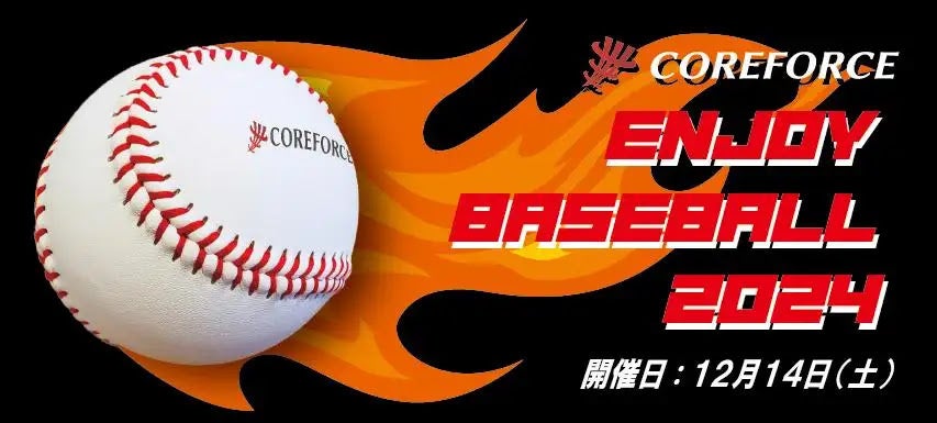 コンディショニングアクセサリー「COREFORCE（コアフォース）」主催の会員限定イベント「ENJOY BASEBALL 2024」の開催決定。