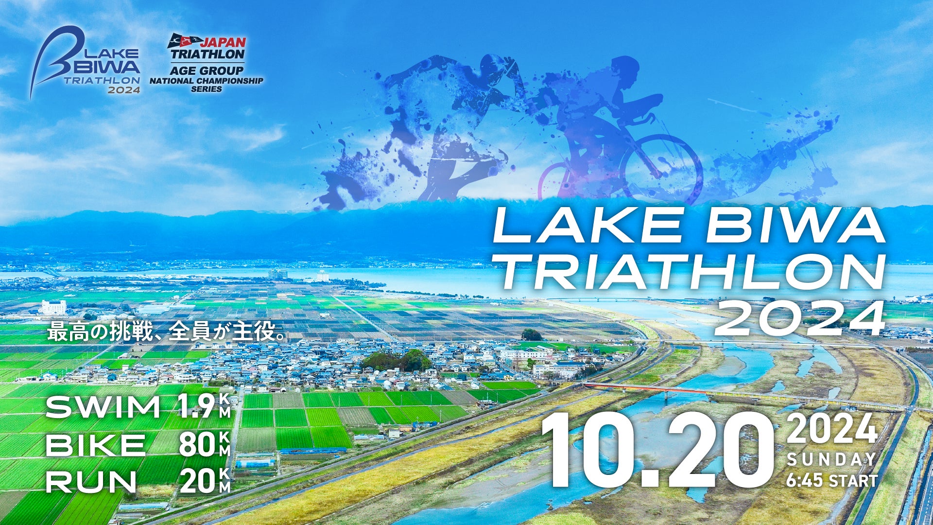 800名超のアスリートが琵琶湖で最高の挑戦！「LAKE BIWA TRIATHLON 2024」10月20日(日)開催