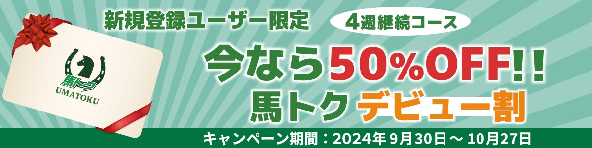 競馬サイト「馬トク」新規会員に半額キャンペーン【報知新聞社】