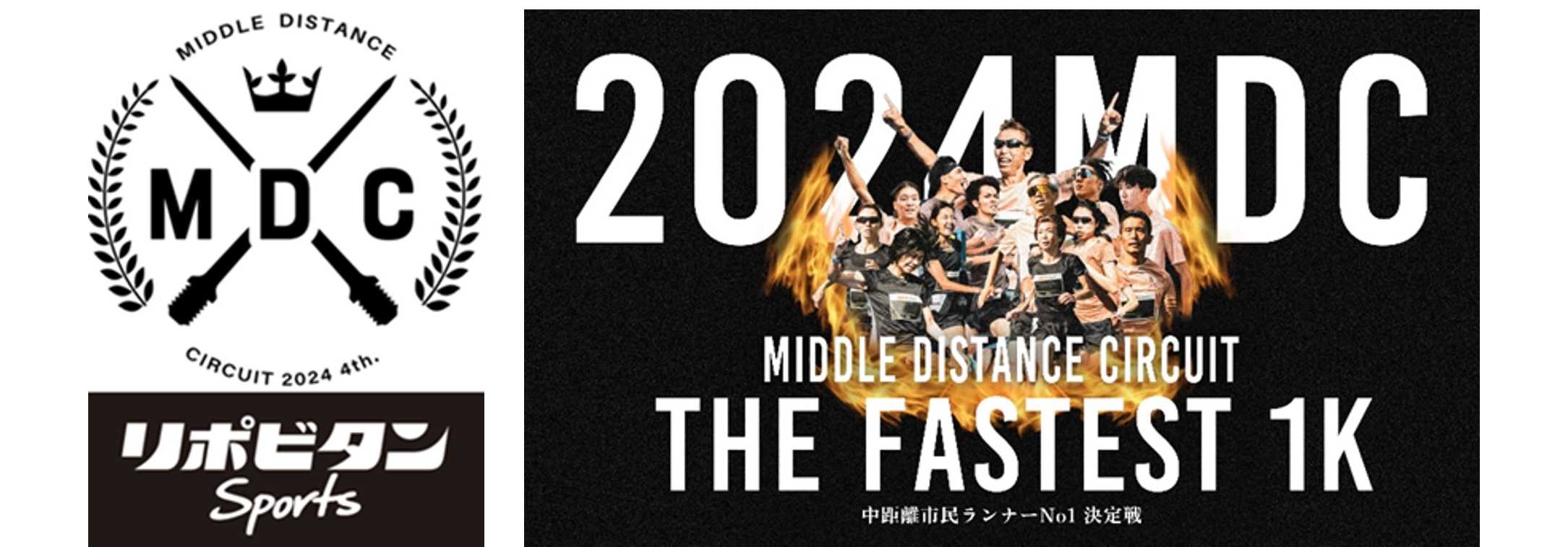 「MIDDLE DISTANCE CIRCUIT2024」～中距離市民ランナーNo.1決定戦　始まる！～