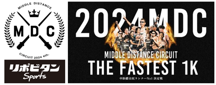 「MIDDLE DISTANCE CIRCUIT2024」～中距離市民ランナーNo.1決定戦　始まる！～