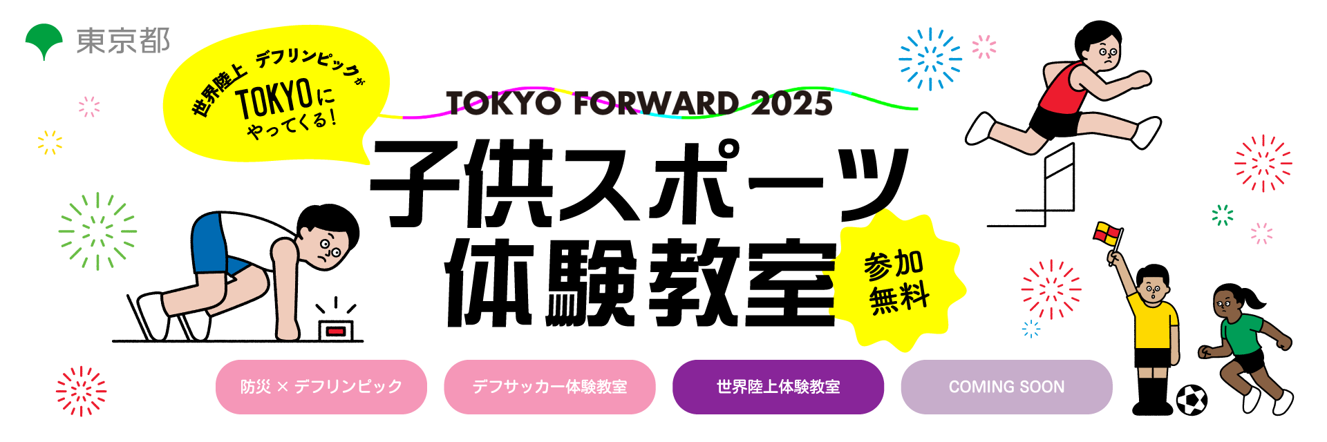 子供たちが世界陸上・デフリンピックのアスリートと一緒に楽しむ
『TOKYO FORWARD 2025 子供スポーツ体験教室』の
第1回「防災×デフリンピック」を開催