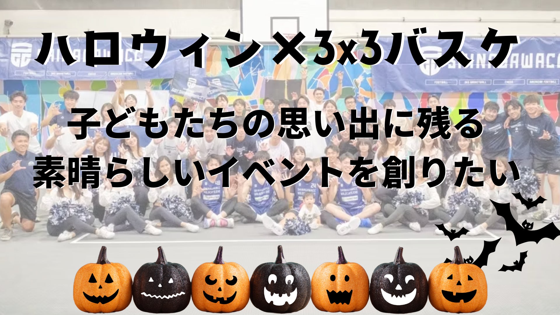 【10月2日(水曜日)午後12時より】クラウドファンディング開始「ハロウィン×3人制バスケ」子どもたちの思い出に残る素晴らしいイベントを創りたい！