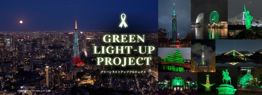 【10月16日は「グリーンリボンデー」】全国GREEN LIGHT-UP PROJECT