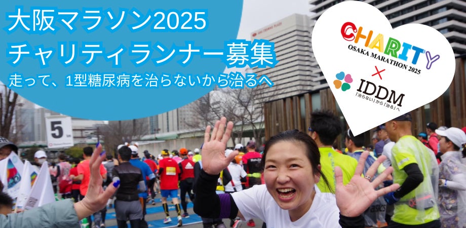 大阪マラソン2025 チャリティランナー募集！一緒に「不治の病」を「治る病」に変えましょう！