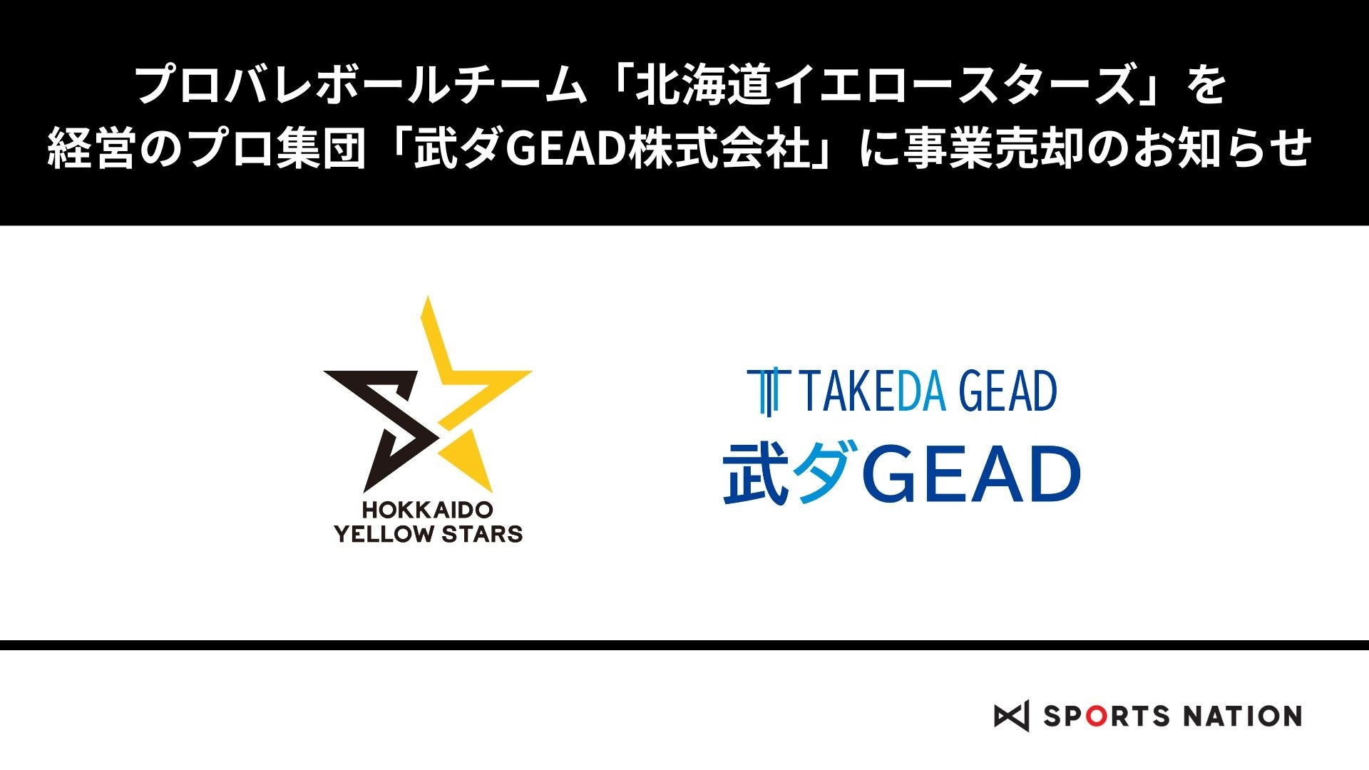 北海道イエロースターズ、武ダGEAD株式会社を新たな親会社へ迎えさらなる飛躍へ