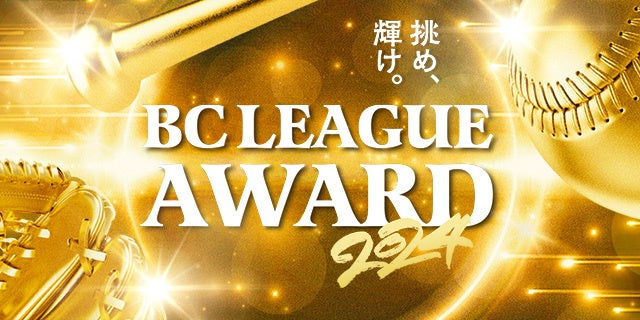 ルートインBCリーグAWARD開催のお知らせ