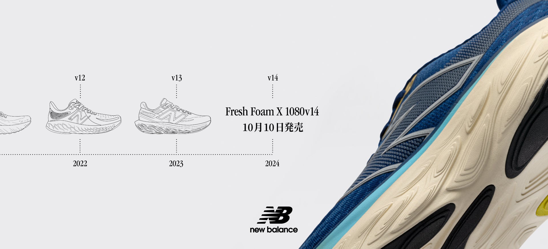 定評のあるクッショニングはそのままに走行安定性が格段に向上した ニューバランス「Fresh Foam X 1080v14」が10月10日より発売