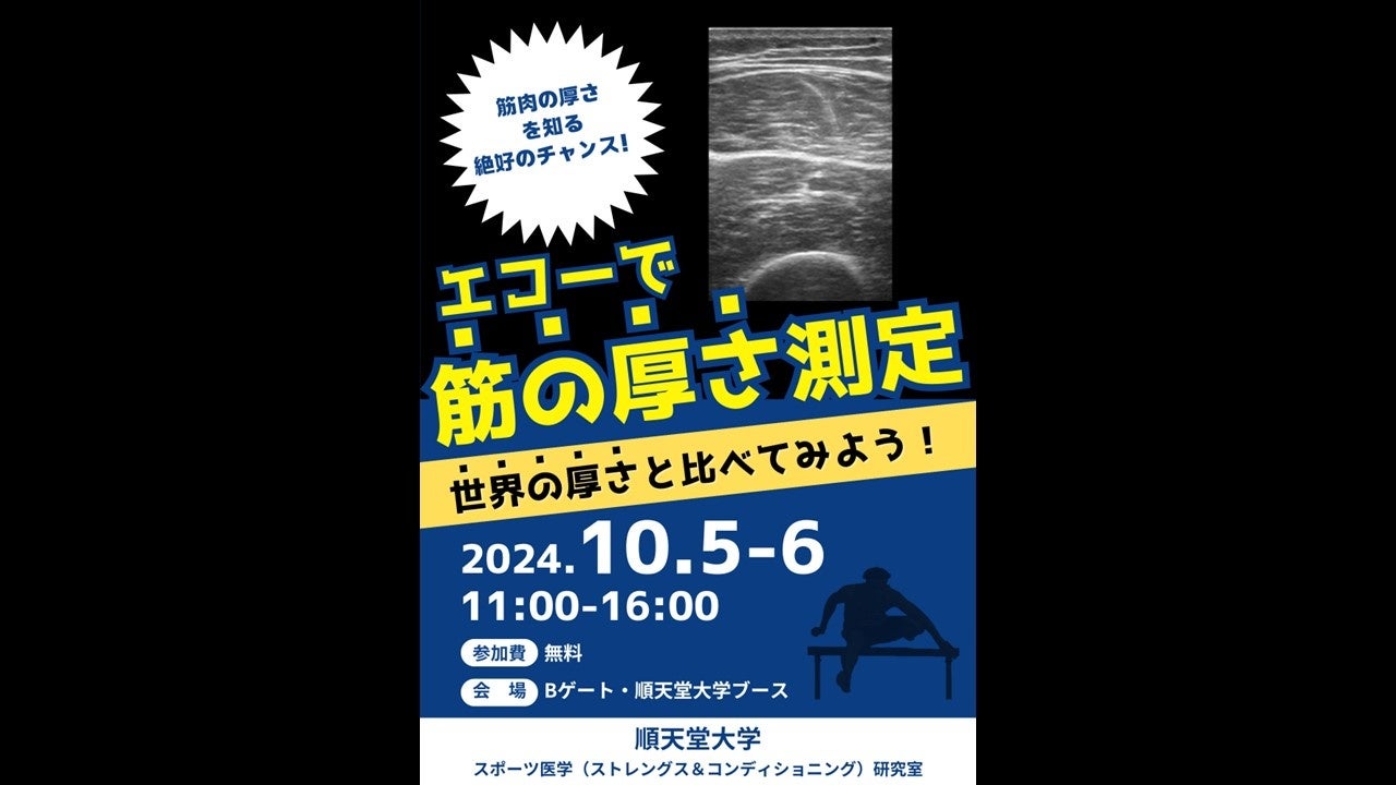 【順天堂大学×リレフェスコラボ企画②】エコーで筋の厚さ測定～トップ選手と比べてみよう！～