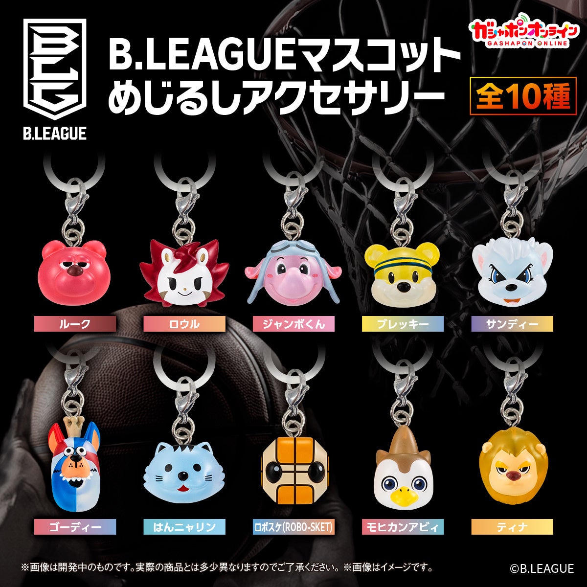 日本の男子プロバスケットボールリーグであるB.LEAGUEの人気マスコットが初のガシャポン®化！『B.LEAGUE マスコット めじるしアクセサリー』ガシャポンオンラインにて予約販売開始！