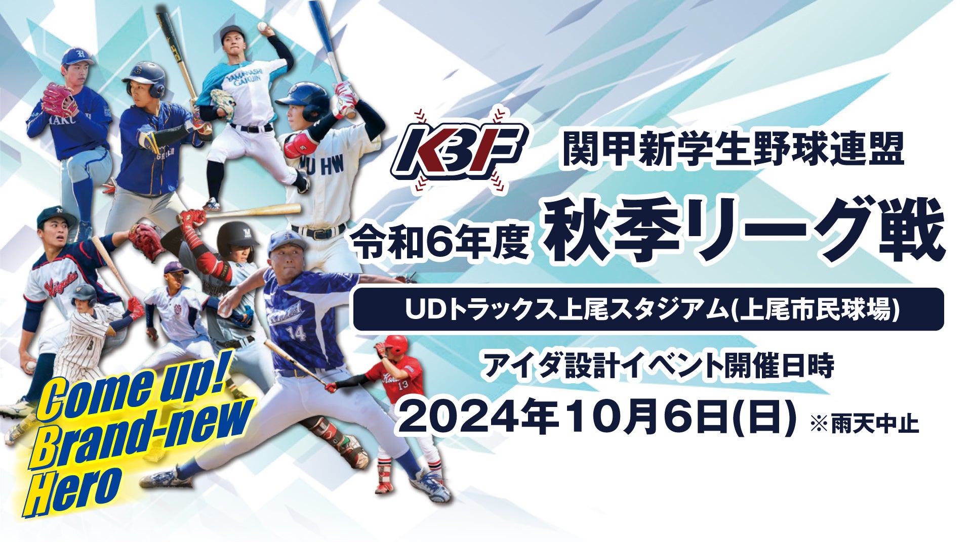 アイダ設計が協賛　関甲新学生野球連盟令和6年度秋季リーグ戦 10/6（日）イベント開催