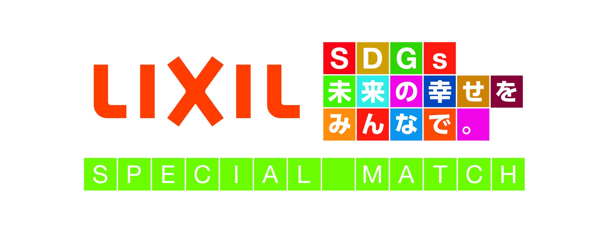 福岡戦（10/19）「LIXILスペシャルマッチ ～SDGs 未来の幸せを、みんなで。～」開催のお知らせ