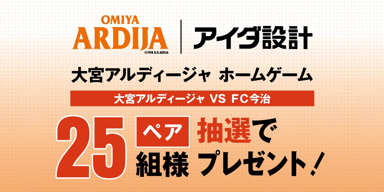 10/19（土）大宮アルディージャ vs FC今治　アイダ設計プレゼンツマッチ開催のお知らせ