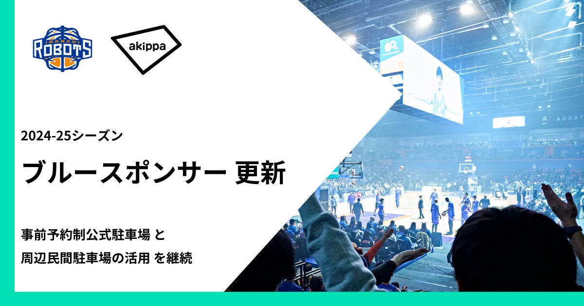 2024-25シーズンもB1・茨城ロボッツとのスポンサー契約を更新。交通混雑、駐車場不足の改善を目指します。