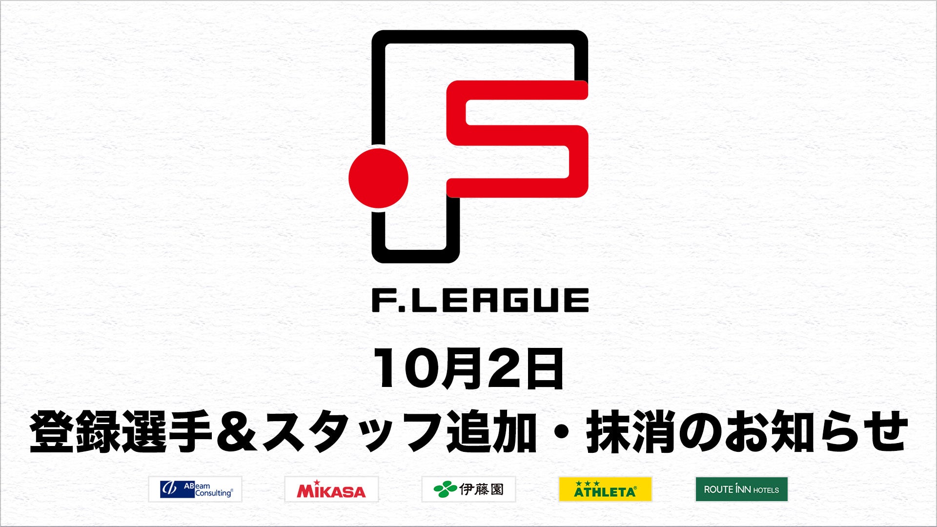 10月2日 登録選手追加・抹消のお知らせ｜アルコ神戸【女子Ｆリーグ2024-2025】今こそ最高のフットサルを