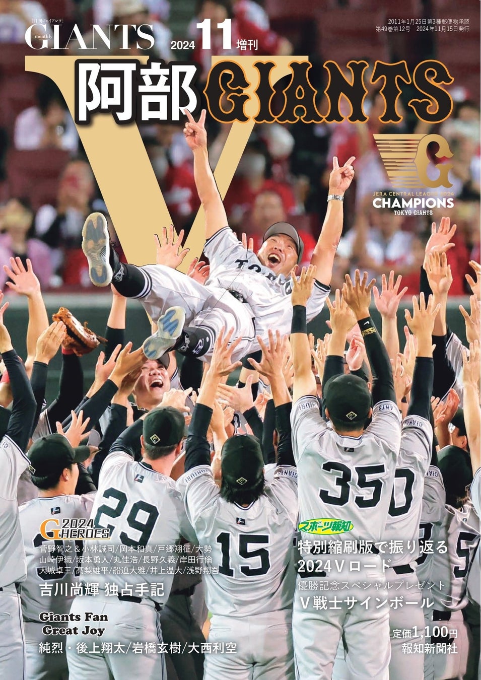 月刊ジャイアンツ増刊号「Ｖ阿部GIANTS」10月４日から発売