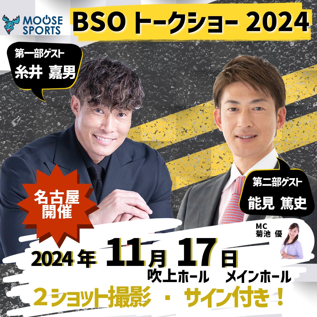 「糸井嘉男」「能見篤史」が名古屋にやって来る！BSOトークショー2024！11月17日（日）開催決定！