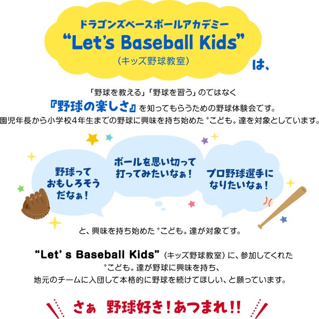 10月開催【キッズ野球教室】　野球好き！あつまれ！ドラゴンズベースボールアカデミー