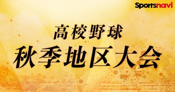 高校野球秋季地区大会2024　今年も無料でライブ配信！