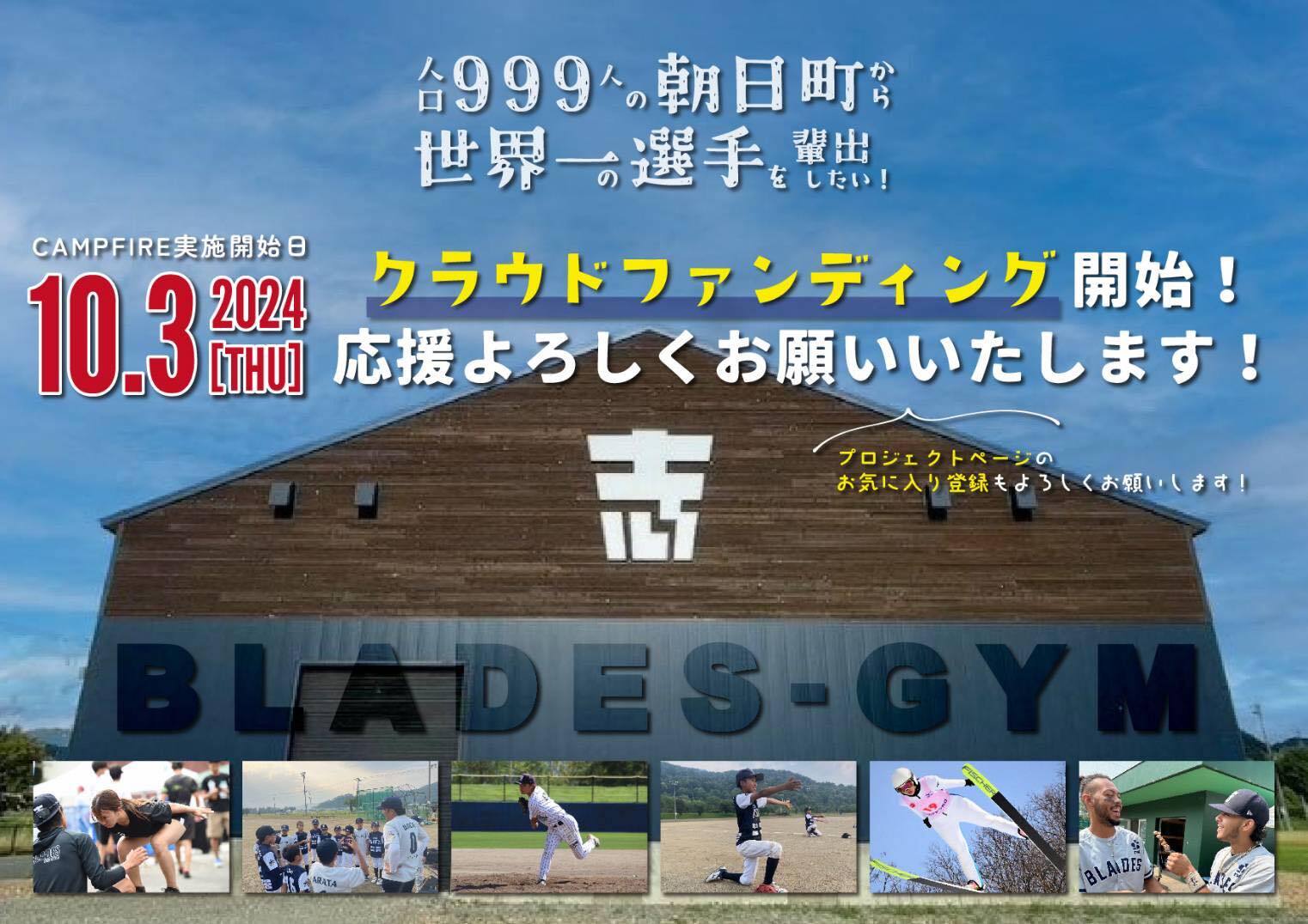 人口999人 北海道士別市朝日町から世界一を目指す！
「スポーツ×地域×国際交流」の拠点となる多目的室内練習場
“BLADES-GYM”のクラウドファンディングを実施