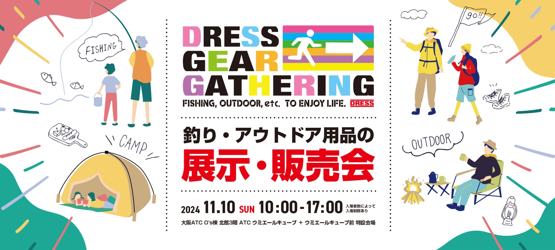 大阪 ATCで釣りとアウトドア用品の展示・即売会イベント！”DRESS GEAR GATHERING”が11月10日開催決定！