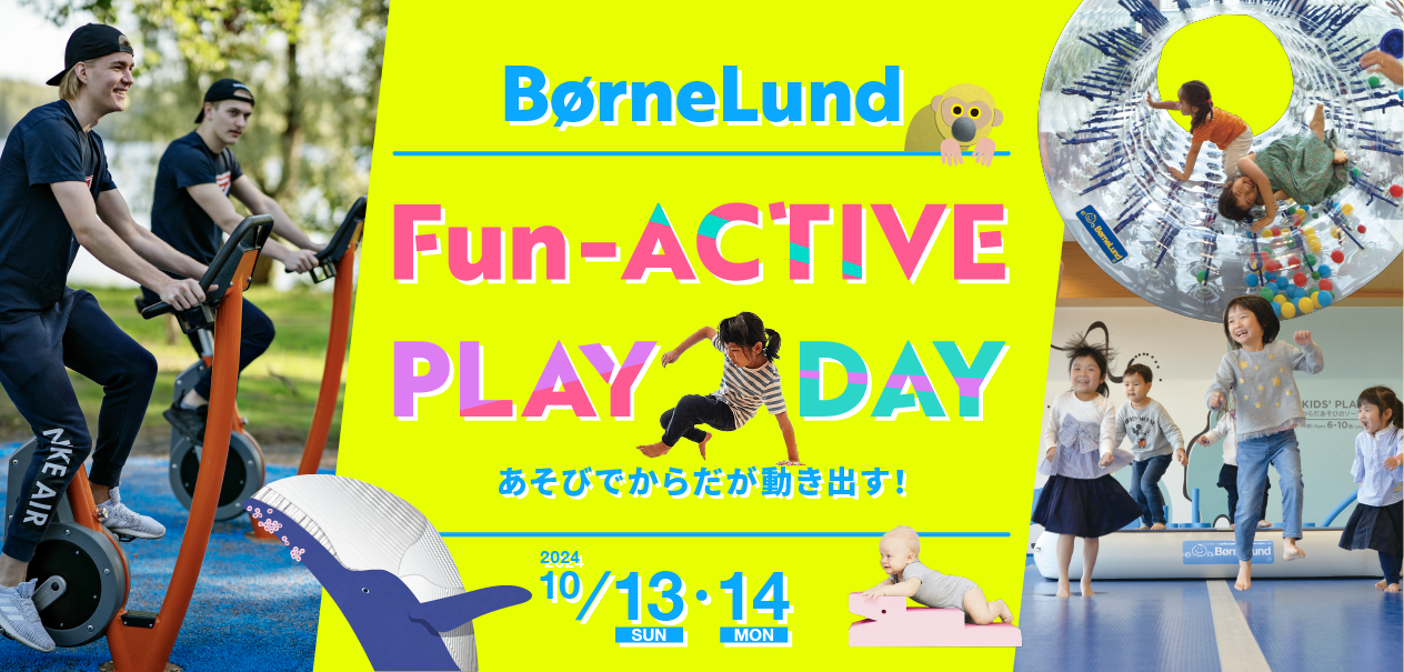 【スポーツの日】都心の真ん中、六本木に移動式あそび場が登場
「BorneLund Fun-ACTIVE PLAY DAY あそびでからだが動き出す！」