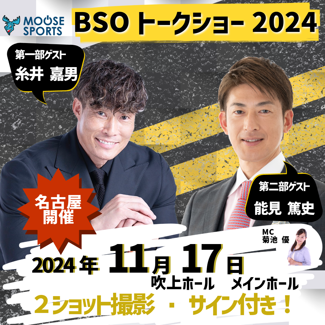 「糸井嘉男」「能見篤史」が名古屋にやって来る！
BSOトークショー2024！11月17日(日)開催決定！