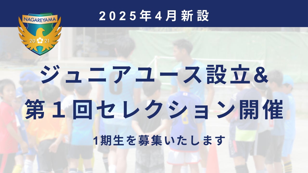 NAGAREYAMA F.C. 2025年度ジュニアユース設立・セレクション開催決定！