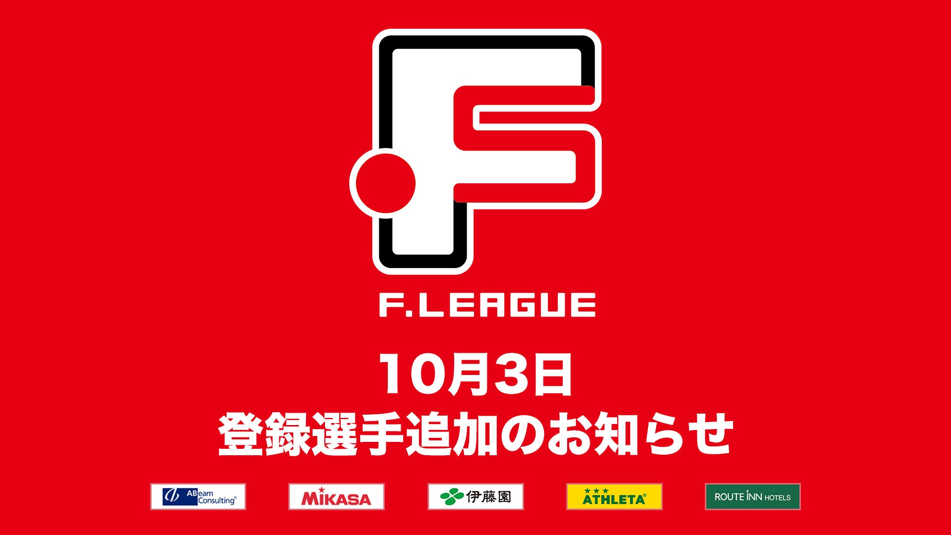 10月3日 登録選手追加のお知らせ｜ヴォスクオーレ仙台【Ｆリーグ2024-2025 ディビジョン1】今こそ最高のフットサルを