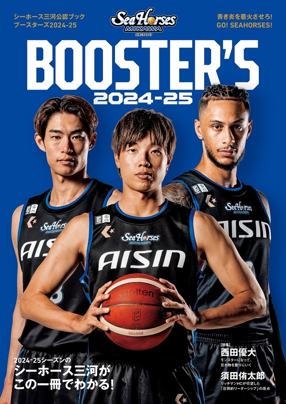 2024-25シーズンのBリーグ・シーホース三河がこの一冊でわかる！ 「シーホース三河公認ブック BOOSTER’S 2024-25」が発売