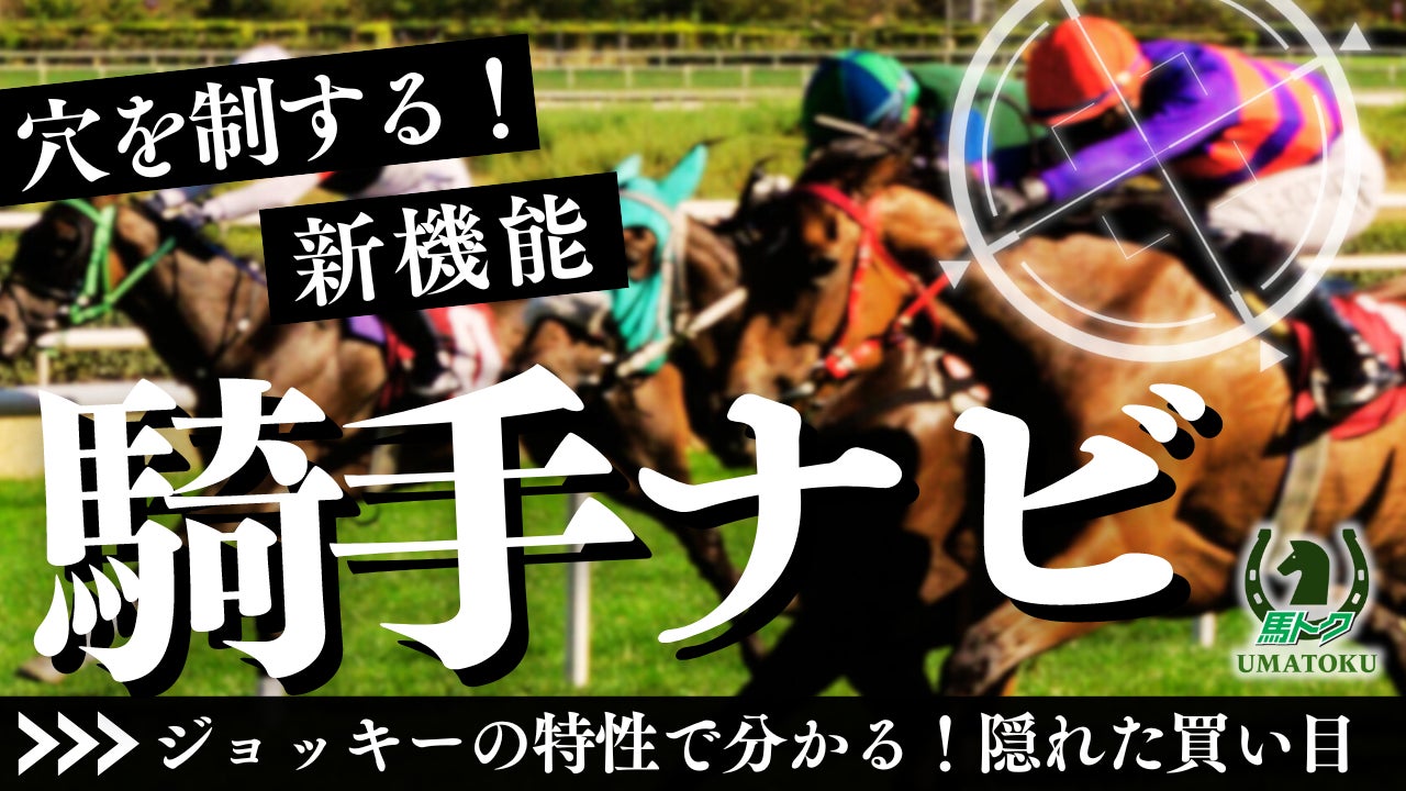 穴を制する新発見　競馬専門サイト「馬トク」に新機能「騎手ナビ」登場！