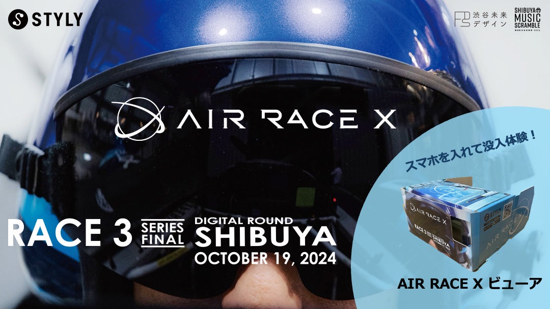 XRで観戦する空のモータースポーツ「AIR RACE X 2024 渋谷デジタルラウンド」いよいよ開催！パイロットたちによるシーズン最後の頂上決戦を、没入体験でさらに楽しもう！