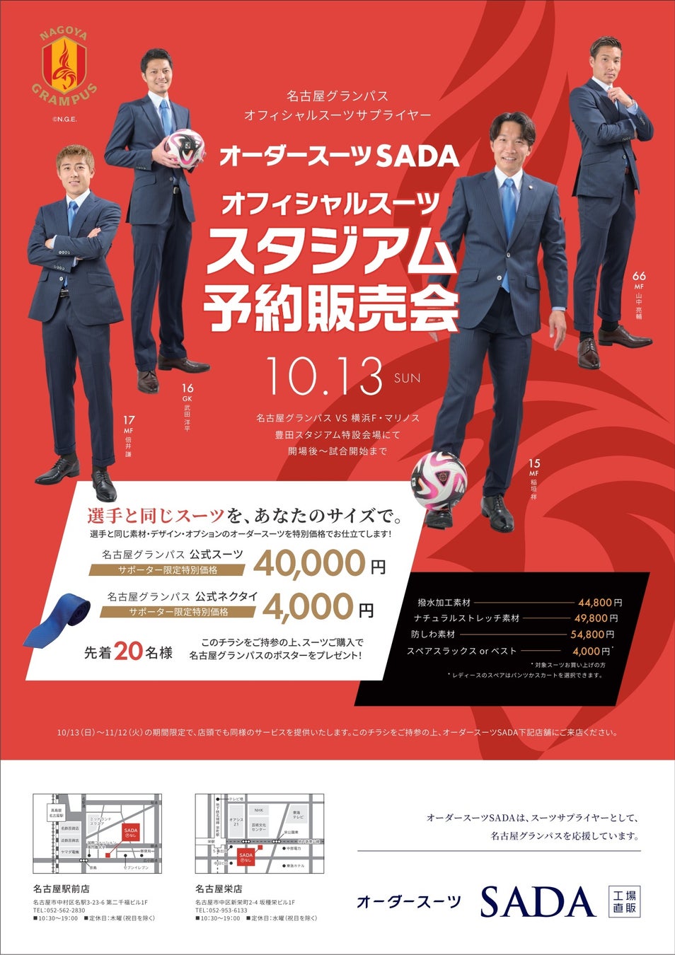 「名古屋グランパス」 オフィシャルスーツサプライヤー　オーダースーツSADAオフィシャルスーツ スタジアム予約販売会10月13日（日）開催