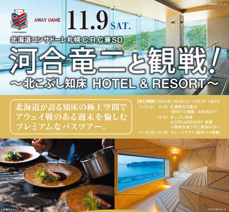 河合竜二と観戦！北こぶし知床HOTEL&RESORTとアウェイ観戦をWで楽しめるバスツアー