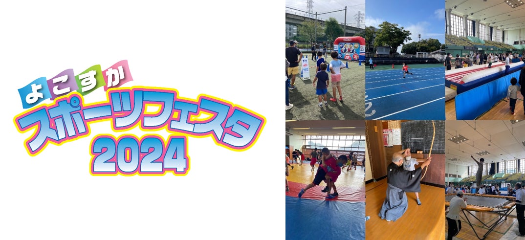 よこすかスポーツフェスタ2024を開催します！